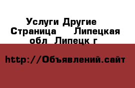 Услуги Другие - Страница 2 . Липецкая обл.,Липецк г.